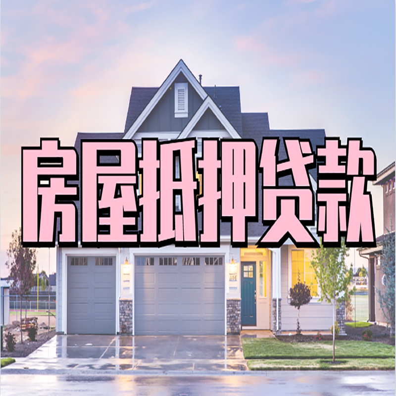 东山办理房屋抵押贷款条件有哪些--重庆房屋抵押贷款