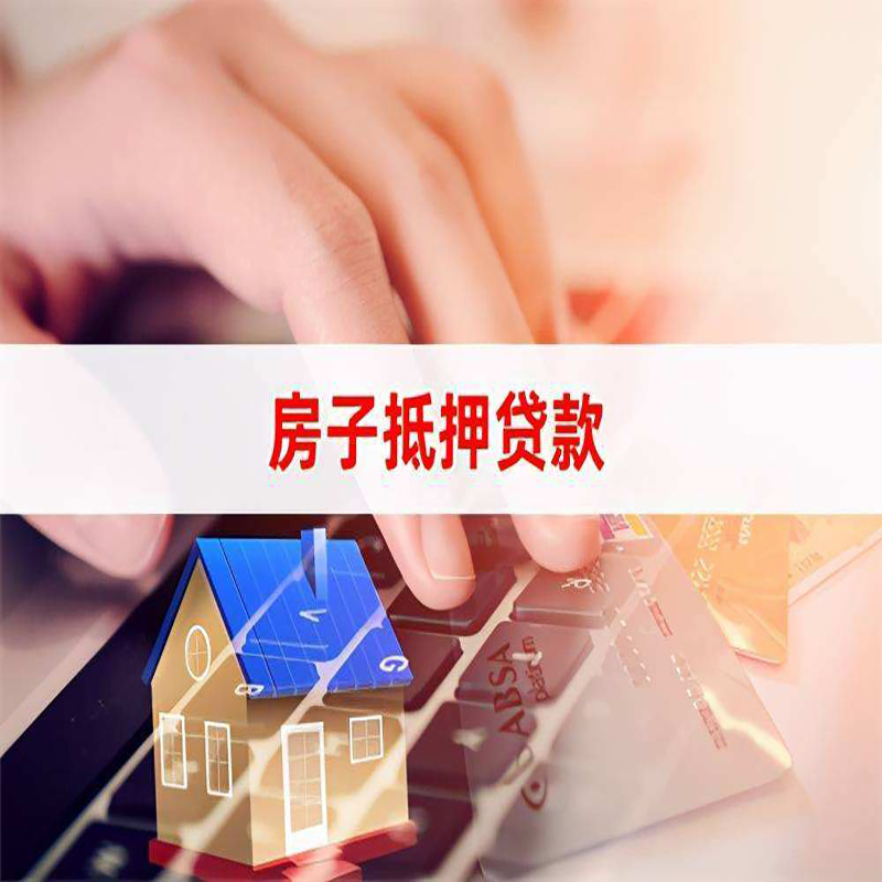 东山房屋抵押贷款利率|银行房产抵押贷款|住房抵押贷款