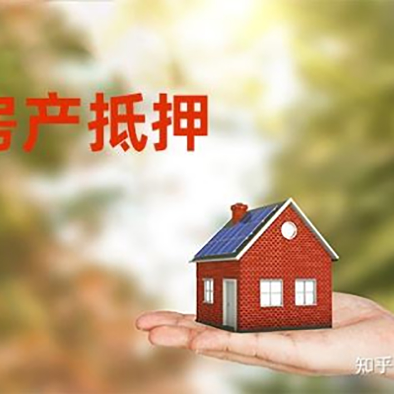 东山房产抵押贷款条件|银行房屋抵押贷款|按揭房抵押贷款