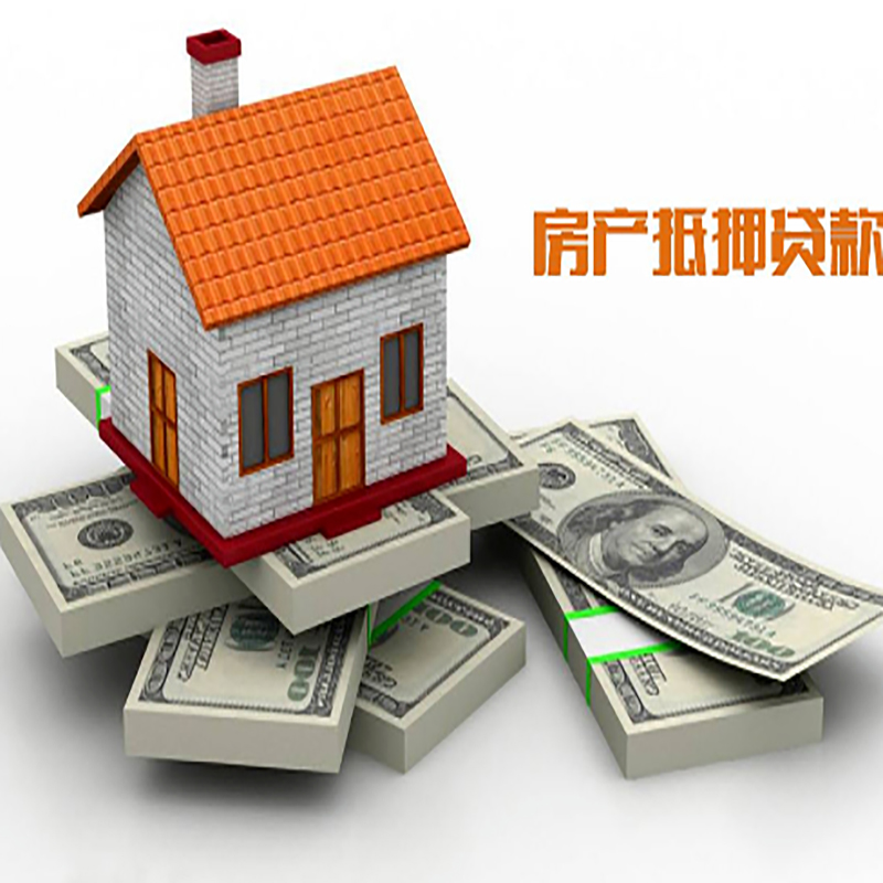 东山房屋抵押贷款注意事项