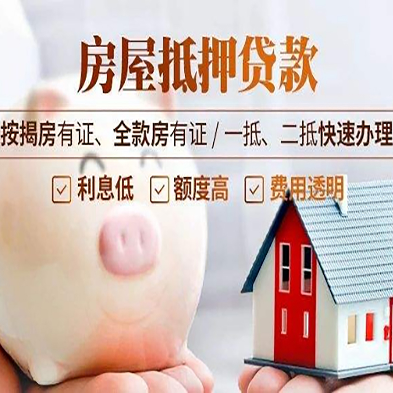 东山房产抵押贷款条件|房屋抵押贷款|房子抵押贷款