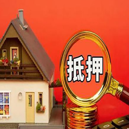 东山房子抵押贷款的流程有哪些