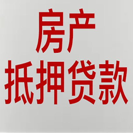东山房屋抵押贷款条件有哪些？
