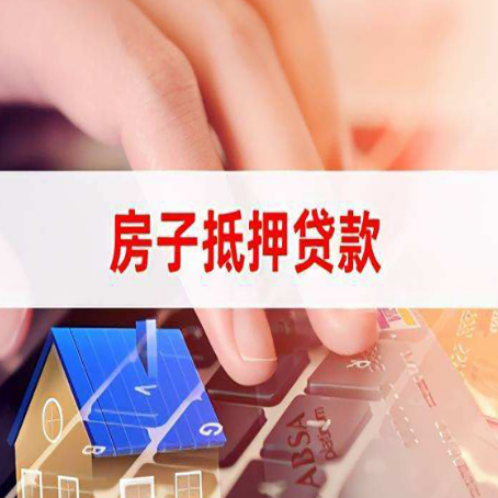 东山房屋抵押贷款怎么还款？