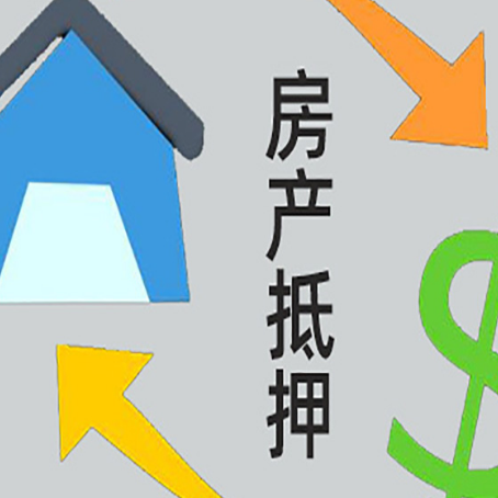 东山按揭房抵押贷款能办理吗？
